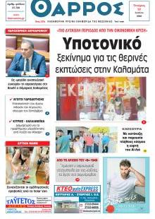 Θάρρος Μεσσηνίας