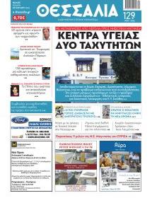 Θεσσαλία