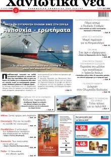 Χανιώτικα Νέα