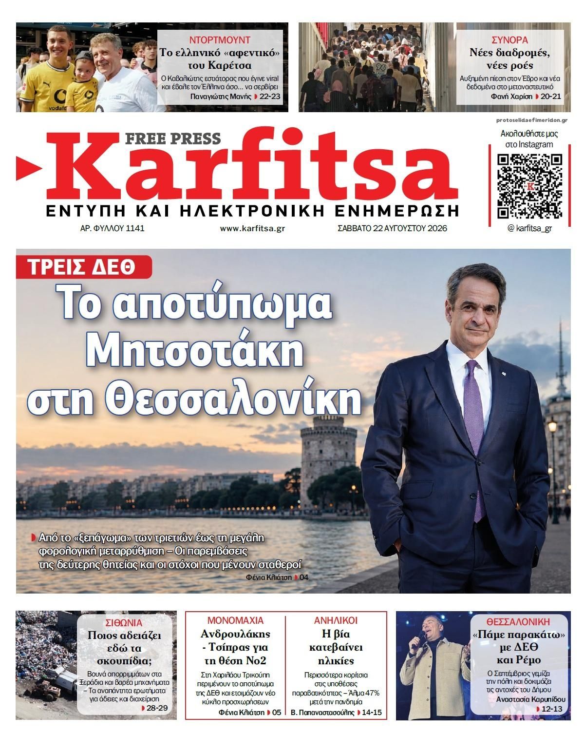 &Kappa;&alpha;&rho;&phi;ί&tau;&sigma;&alpha;-22082026
