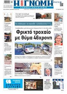 Γνώμη της Πάτρας