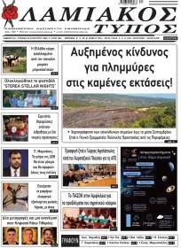 Λαμιακός Τύπος