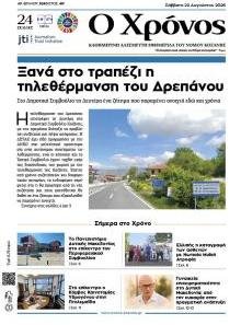 Ο Χρόνος Κοζάνης