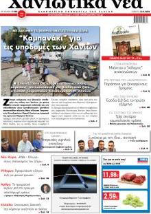 Χανιώτικα Νέα