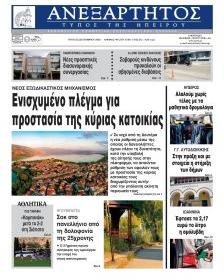 Ανεξάρτητος Ηπείρου
