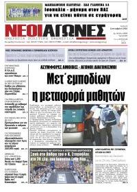 Νέοι Αγώνες