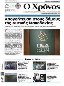 Ο Χρόνος Κοζάνης