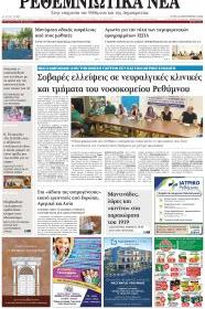 Ρεθεμνιώτικα Νέα