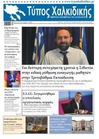 Τύπος Χαλκιδικής