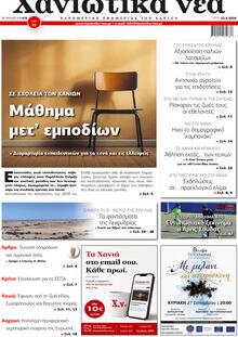Χανιώτικα Νέα