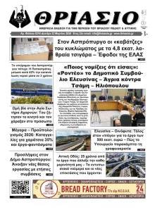 Θριάσιο