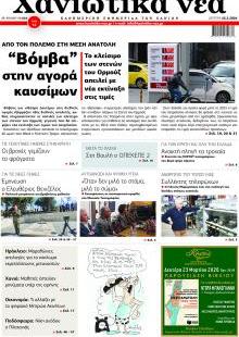 Χανιώτικα Νέα