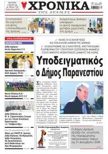 Χρονικά Δράμας