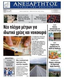 Ανεξάρτητος Ηπείρου
