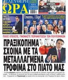 Ελεύθερη Ώρα