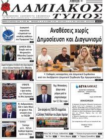 Λαμιακός Τύπος