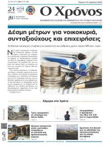 Ο Χρόνος Κοζάνης