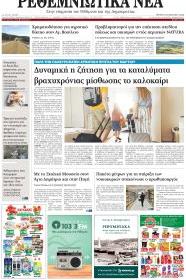 Ρεθεμνιώτικα Νέα