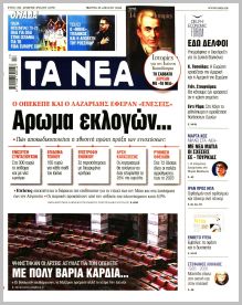 Τα Νέα