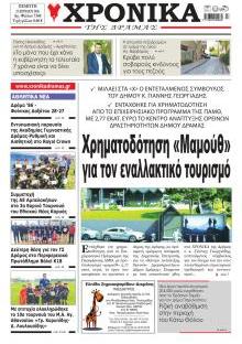 Χρονικά Δράμας