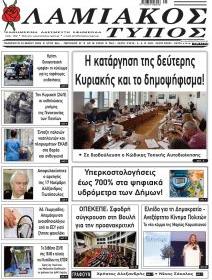 Λαμιακός Τύπος