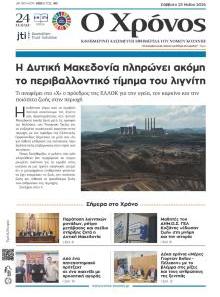 Ο Χρόνος Κοζάνης