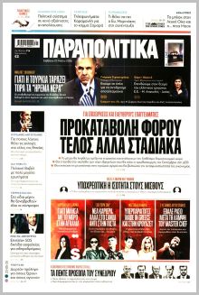 Παραπολιτικά