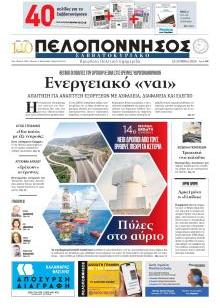 Πελοπόννησος