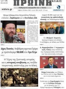 Πρωινή Κιλκίς