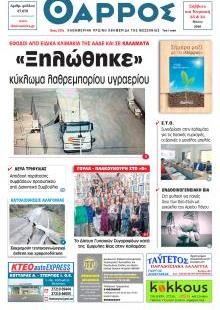 Θάρρος Μεσσηνίας