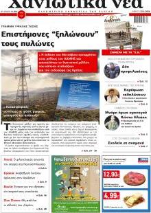 Χανιώτικα Νέα