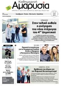 Αμαρυσία