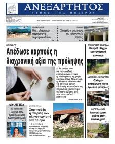Ανεξάρτητος Ηπείρου