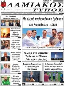 Λαμιακός Τύπος