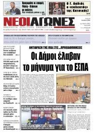 Νέοι Αγώνες