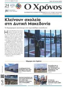 Ο Χρόνος Κοζάνης