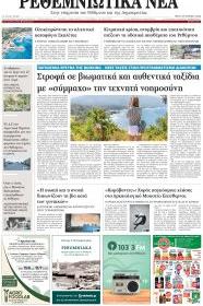 Ρεθεμνιώτικα Νέα