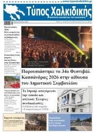 Τύπος Χαλκιδικής