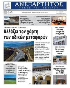 Ανεξάρτητος Ηπείρου