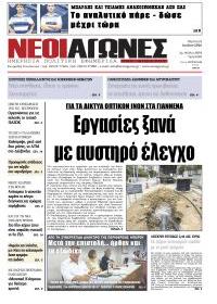 Νέοι Αγώνες