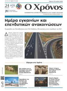 Ο Χρόνος Κοζάνης