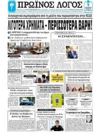 Πρωινός λόγος Ιωαννίνων