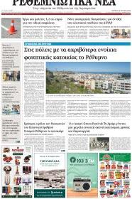 Ρεθεμνιώτικα Νέα