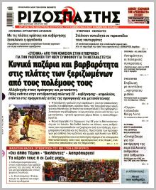 Ριζοσπάστης