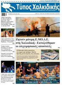 Τύπος Χαλκιδικής