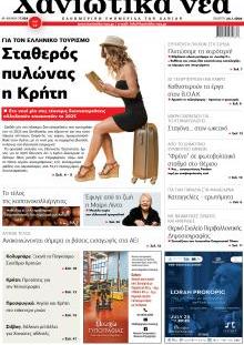 Χανιώτικα Νέα