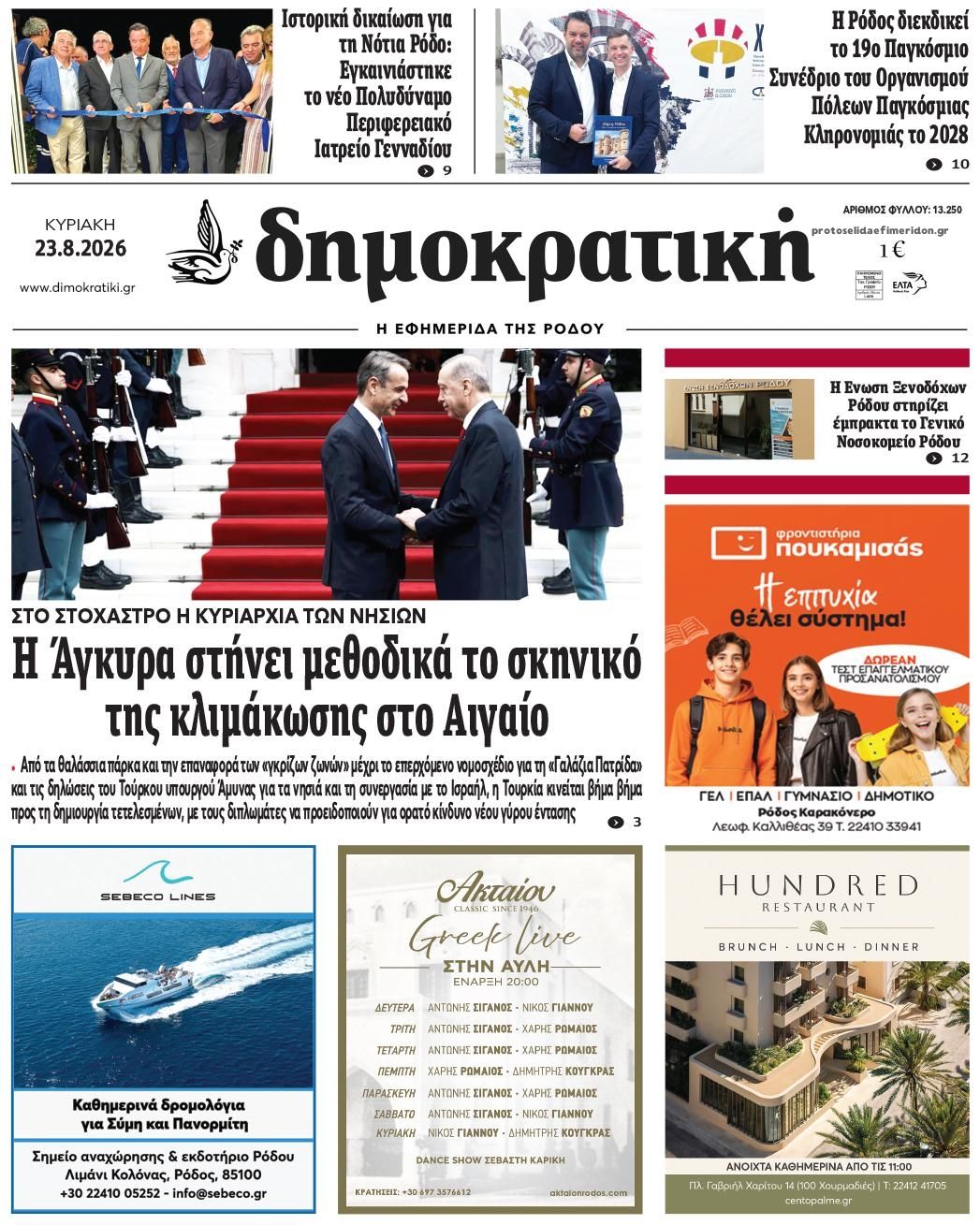 &Delta;&eta;&mu;&omicron;&kappa;&rho;&alpha;&tau;&iota;&kappa;ή-23082026