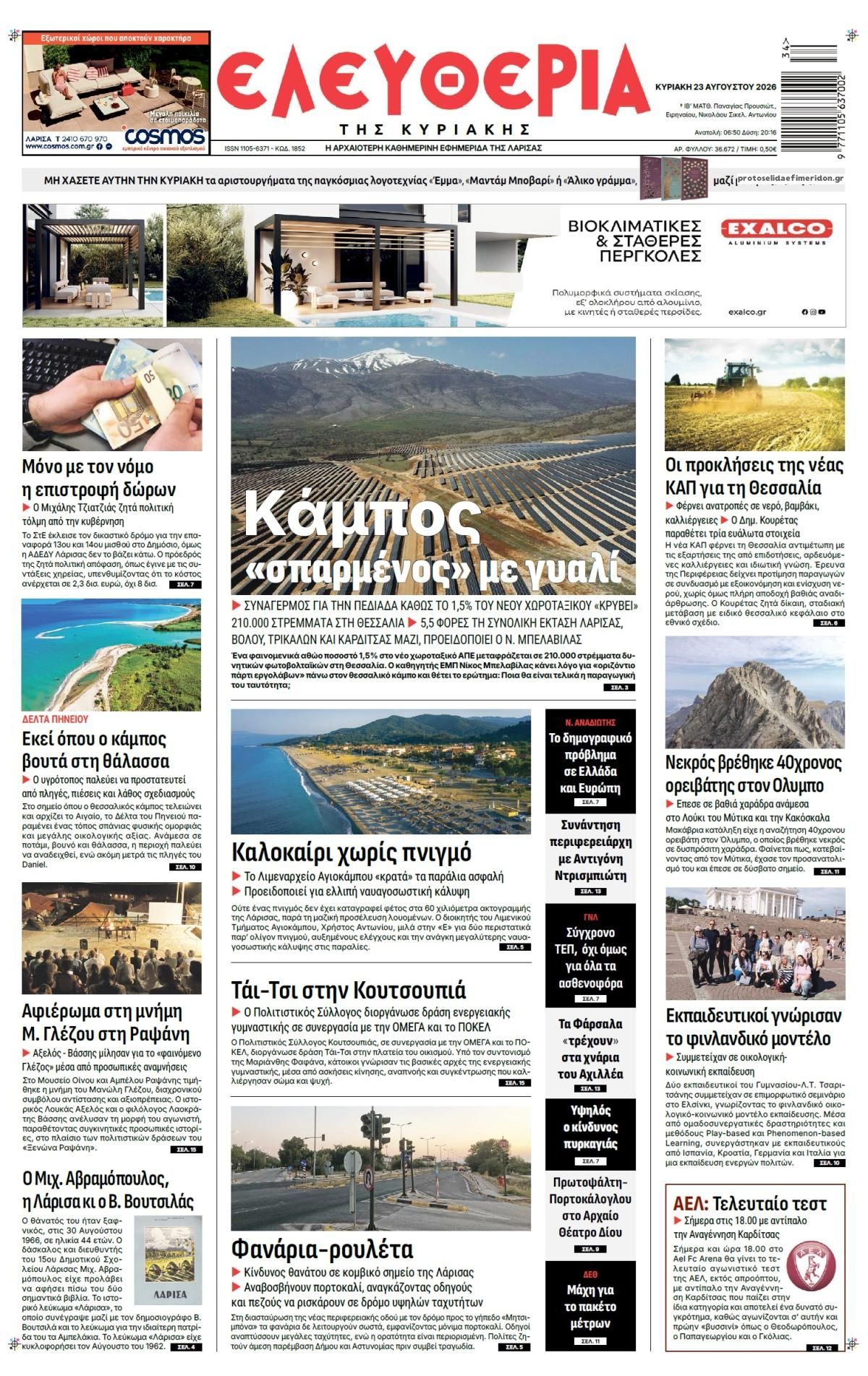 &Epsilon;&lambda;&epsilon;&upsilon;&theta;&epsilon;&rho;ί&alpha; &Lambda;ά&rho;&iota;&sigma;&sigma;&alpha;&sigmaf;-23082026