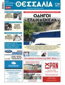 Θεσσαλία