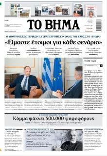 Το Βήμα Κυρ.